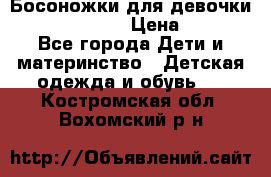 Босоножки для девочки Happy steps  › Цена ­ 500 - Все города Дети и материнство » Детская одежда и обувь   . Костромская обл.,Вохомский р-н